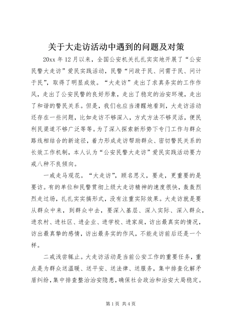 关于大走访活动中遇到的问题及对策.docx