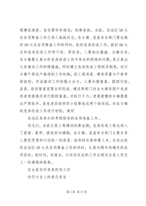 农村危房改造推进工作会发言 (4).docx