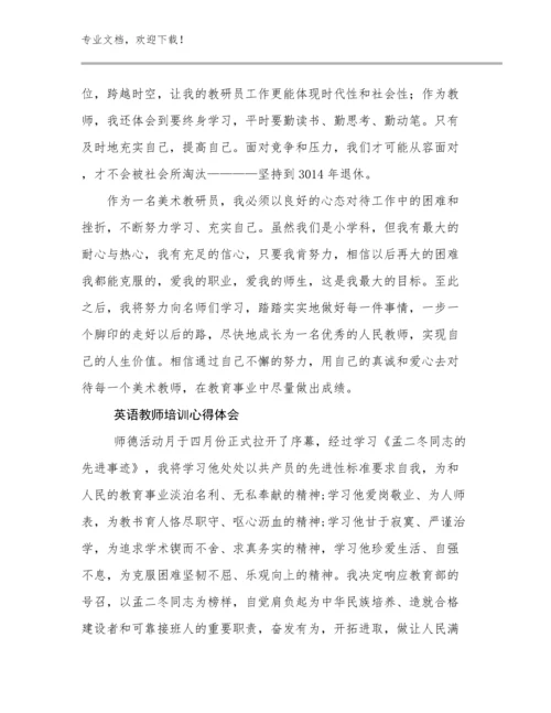 2023英语教师培训心得体会范文21篇合辑.docx