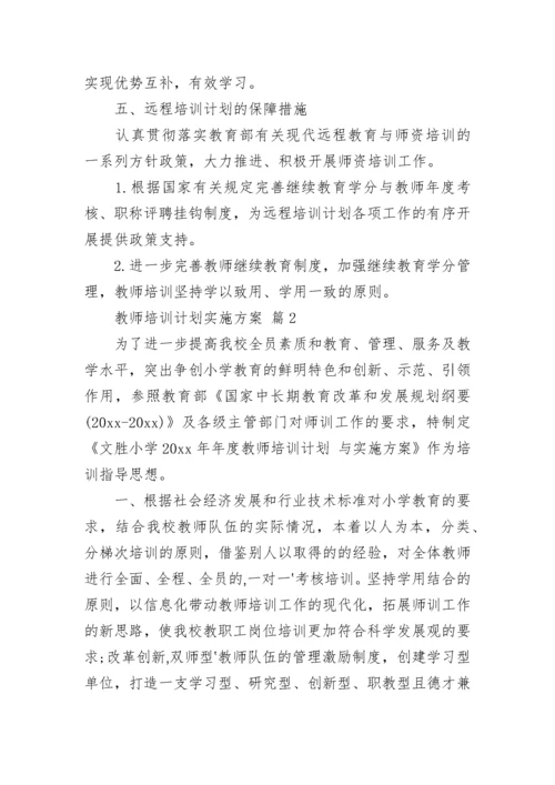 教师培训计划实施方案.docx