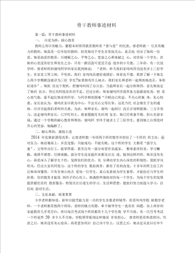 骨干教师事迹材料