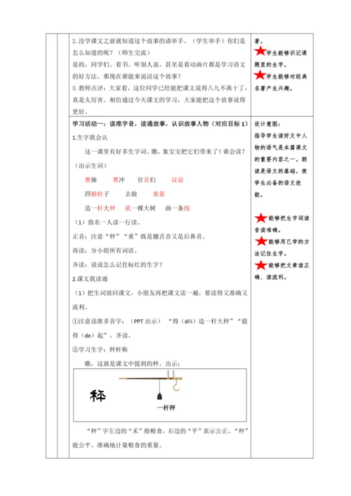 4. 曹冲称象 任务一：走进古代儿童，感受曹冲巧思考 教学设计