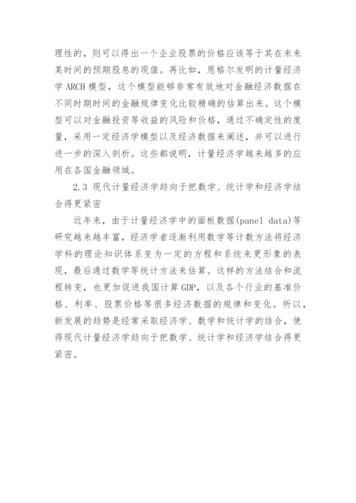 计量经济学学科内涵与发展趋势的研究论文.docx