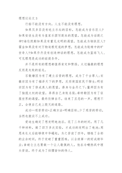 理想议论文整理版.docx