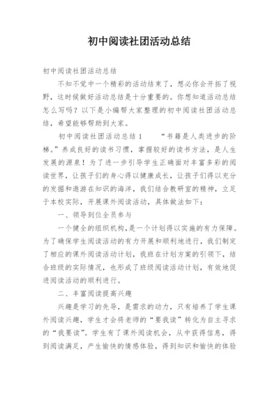 初中阅读社团活动总结.docx