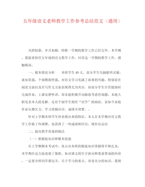 精编之五年级语文教师教学工作参考总结范文（通用）.docx