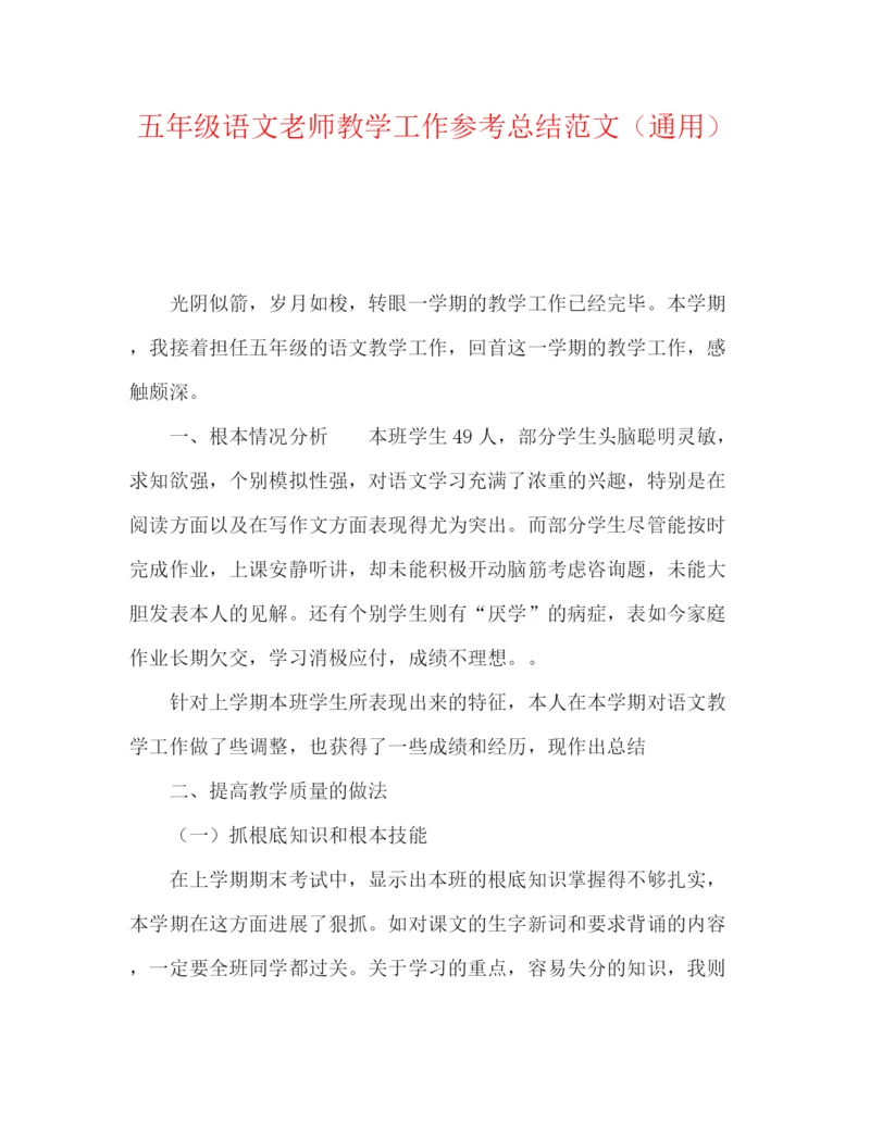 精编之五年级语文教师教学工作参考总结范文（通用）.docx