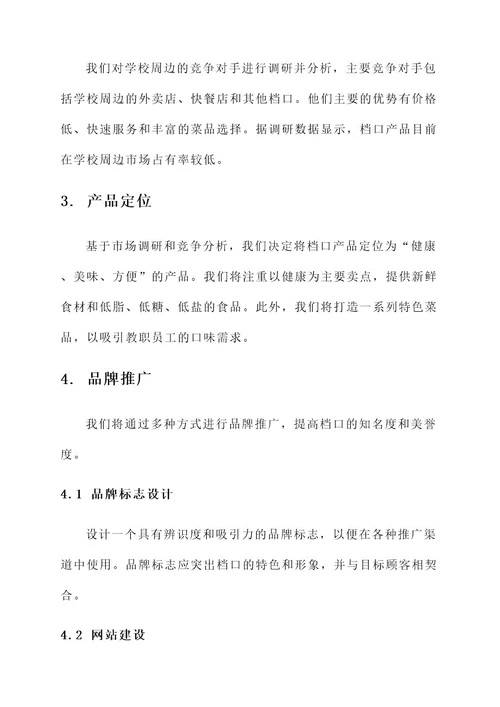 学校档口营销策划方案