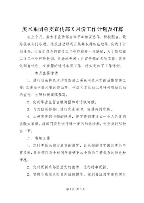 美术系团总支宣传部X月份工作计划及打算.docx