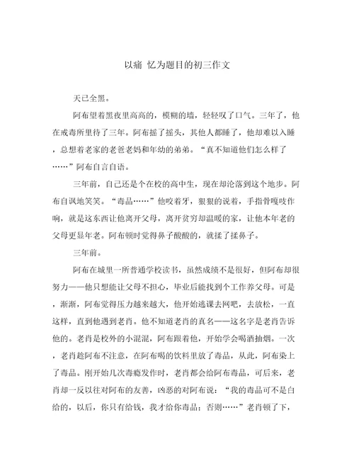 以痛忆为题目的初三作文