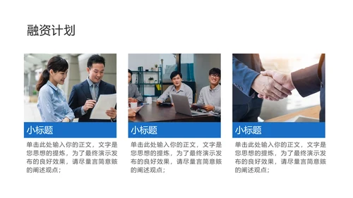 蓝色简约大气商务风商业计划书模板