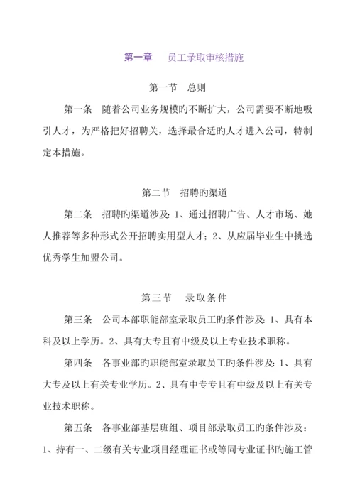 优质建筑公司人事管理新版制度.docx