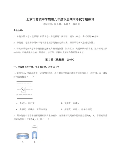 滚动提升练习北京市育英中学物理八年级下册期末考试专题练习试题（含详细解析）.docx