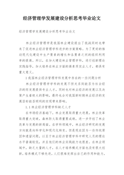 经济管理学发展建设分析思考毕业论文.docx