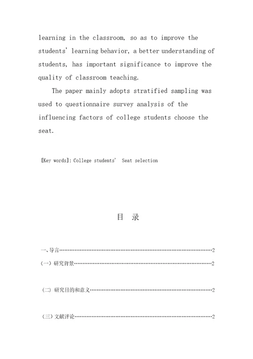 高校大学生座位选择意向分析报告