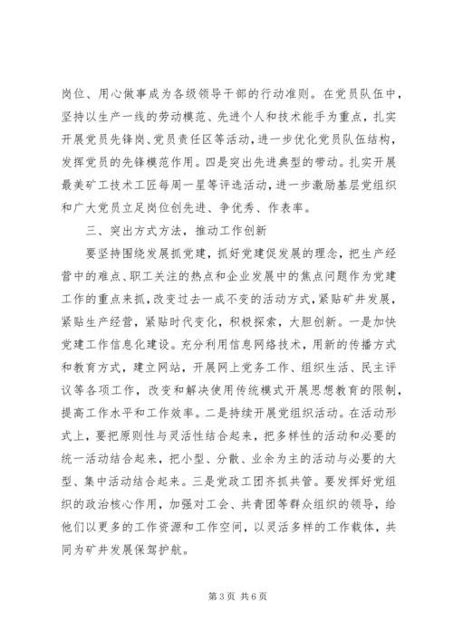 讨论加强新形势下国有煤矿企业党建工作.docx