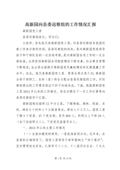 高新园向县委巡察组的工作情况汇报.docx