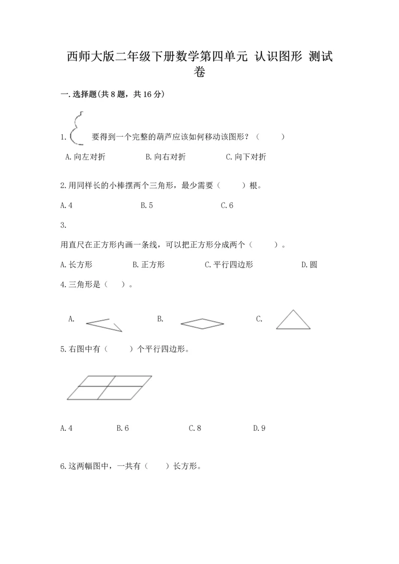 西师大版二年级下册数学第四单元 认识图形 测试卷含下载答案.docx