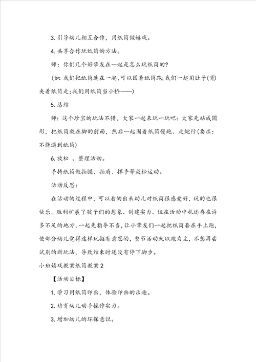 小班游戏教案纸筒教案