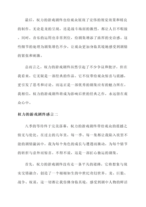 权力的游戏剧终感言