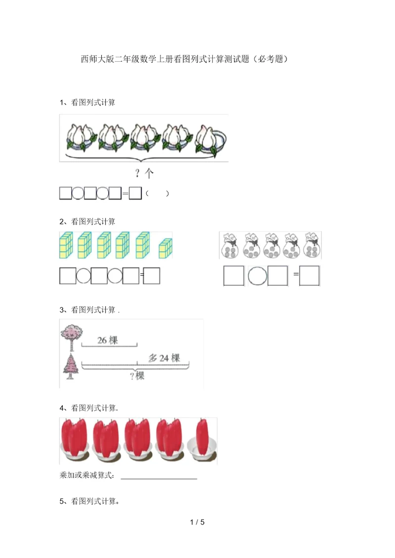 西师大版二年级数学上册看图列式计算测试题(必考题)