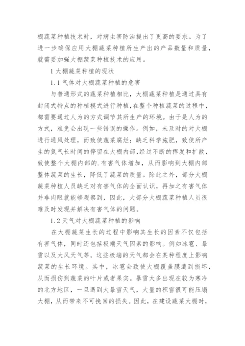 种植大棚蔬菜的技术与病虫害治理论文.docx