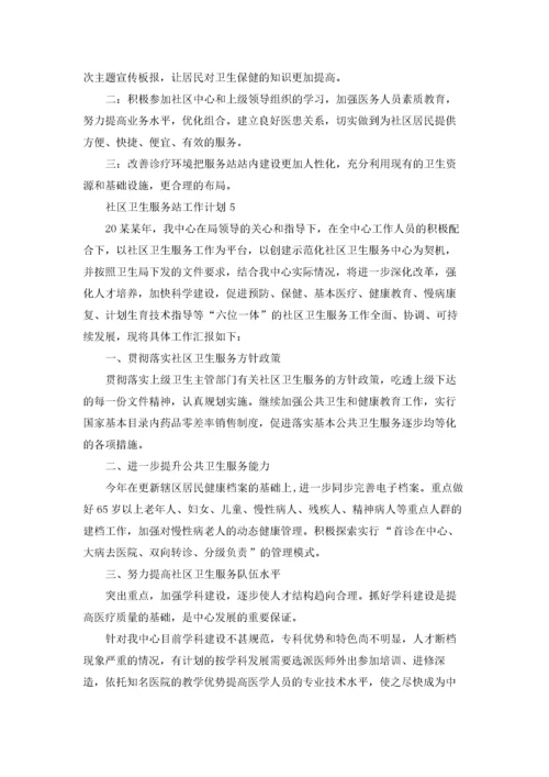 社区卫生服务站工作计划(7篇).docx