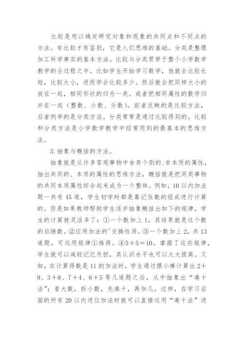 浅谈数学逻辑思维的教学管理论文.docx
