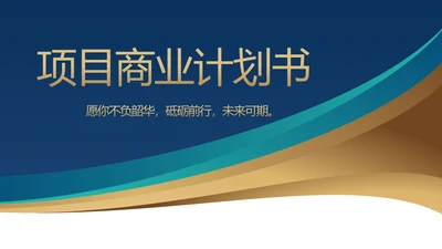 路演创新商业计划书商务动态PPT模板