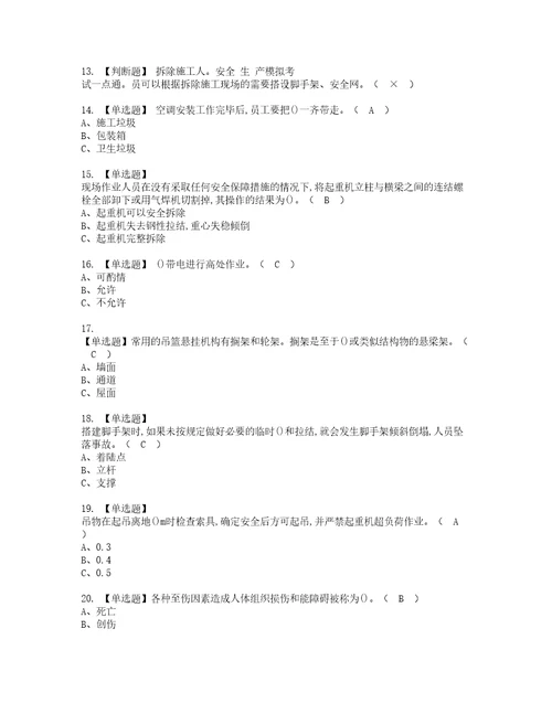 2022年高处安装、维护、拆除资格考试内容及考试题库含答案第73期