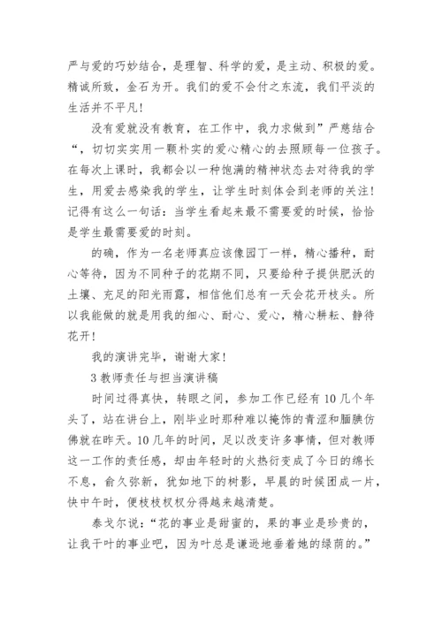 教师责任与担当演讲稿5篇.docx