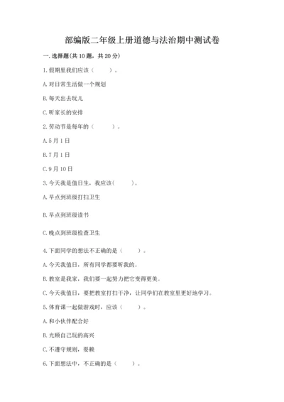 部编版二年级上册道德与法治期中测试卷附完整答案【精选题】.docx