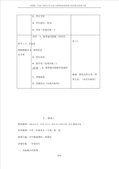 部编版一年级下册第五单元基于课程标准的教学设计表格式教案