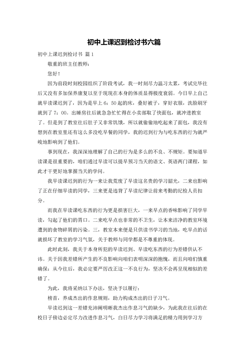 初中上课迟到检讨书六篇.docx