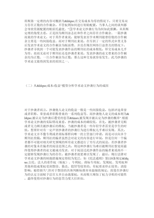2022从法经济学角度审视学术论文抄袭的制度化治理.docx
