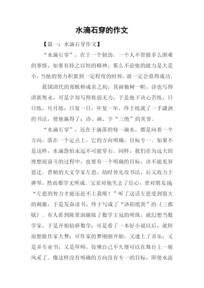 水滴石穿的作文.docx