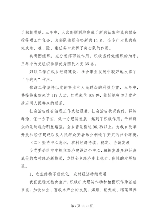 某乡党代会工作报告最后稿 (5).docx