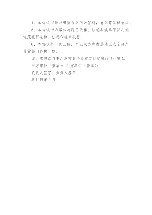 厂房租赁安全管理协议书.docx