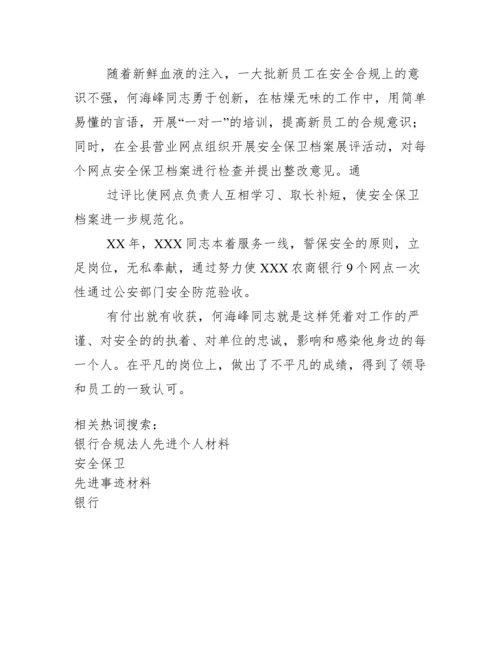 银行安全保卫个人先进事迹材料.docx