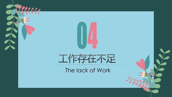 简约小清新工作总结计划PPT模板