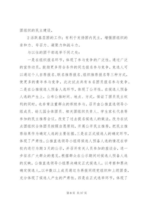 基层领导干部公推直选制度精编.docx