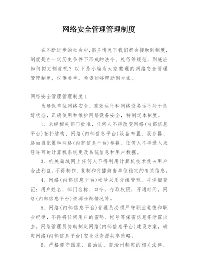 网络安全管理管理制度.docx