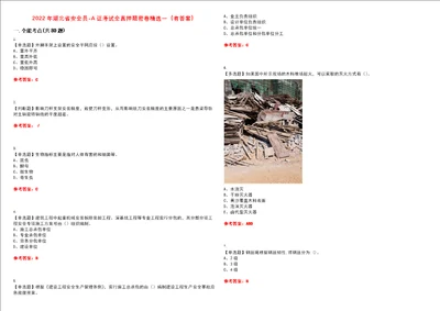 2022年湖北省安全员A证考试全真押题密卷精选一有答案套卷50