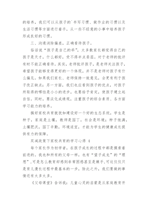 双减政策下家校共育的学习心得.docx