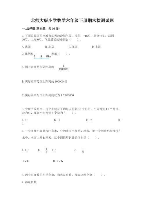 北师大版小学数学六年级下册期末检测试题一套.docx