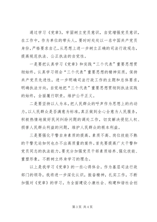 基层司法行政部门党章学习心得 (4).docx