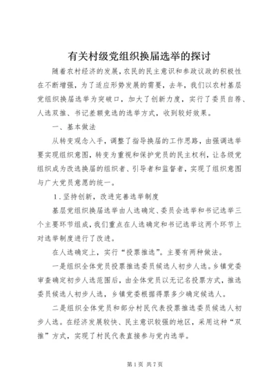 有关村级党组织换届选举的探讨 (3).docx