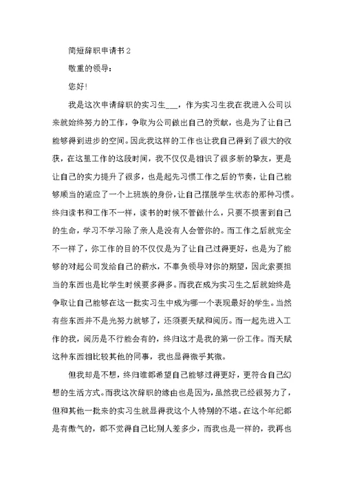辞职申请书范文简短格式10篇