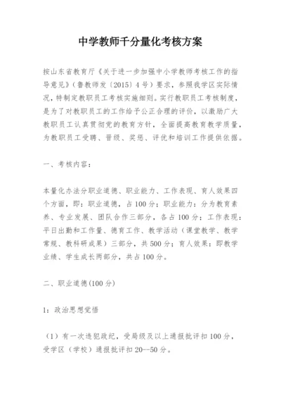 中学教师千分量化考核方案.docx