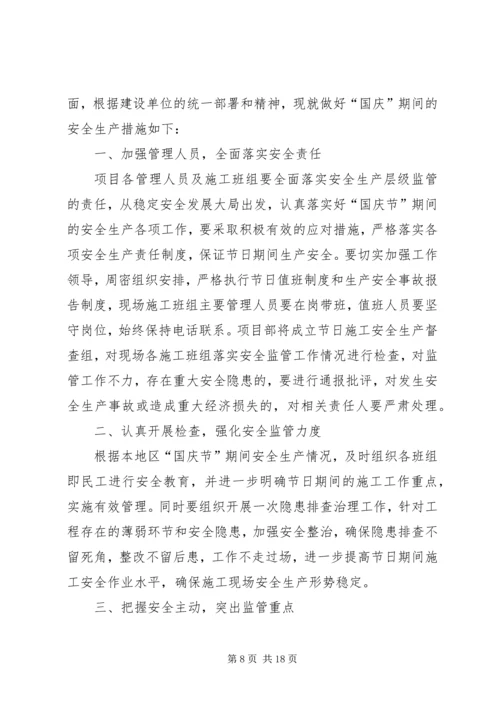 国庆节期间安全保障措施.docx